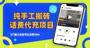 纯“手工搬砖”话费会员代充项目,零门槛小白也可以日入2张+,工作室可以复制扩大-全网第一网赚项目资源库-中赚网 & 中创网 & 冒泡网 & 福缘网 - 小本轻创业与优质加盟项目首选平台