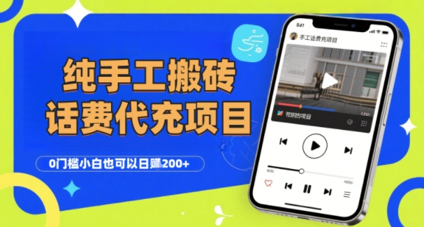 纯“手工搬砖”话费会员代充项目，零门槛小白也可以日入2张+，工作室可以复制扩大-全网第一网赚项目资源库-中赚网 & 中创网 & 冒泡网 & 福缘网 - 小本轻创业与优质加盟项目首选平台