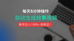 新玩法！一键生成故事短视频，剪辑配音全自动，操作不到5分钟！-全网第一网赚项目资源库-中赚网 & 中创网 & 冒泡网 & 福缘网 - 小本轻创业与优质加盟项目首选平台