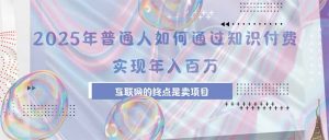 2025年普通人如何通过知识付费年薪百万,互联网的尽头是卖加盟卖项目-全网第一网赚项目资源库-中赚网 & 中创网 & 冒泡网 & 福缘网 - 小本轻创业与优质加盟项目首选平台
