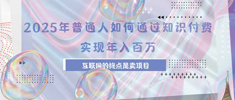 2025年普通人如何通过知识付费年薪百万，互联网的尽头是卖加盟卖项目-全网第一网赚项目资源库-中赚网 & 中创网 & 冒泡网 & 福缘网 - 小本轻创业与优质加盟项目首选平台