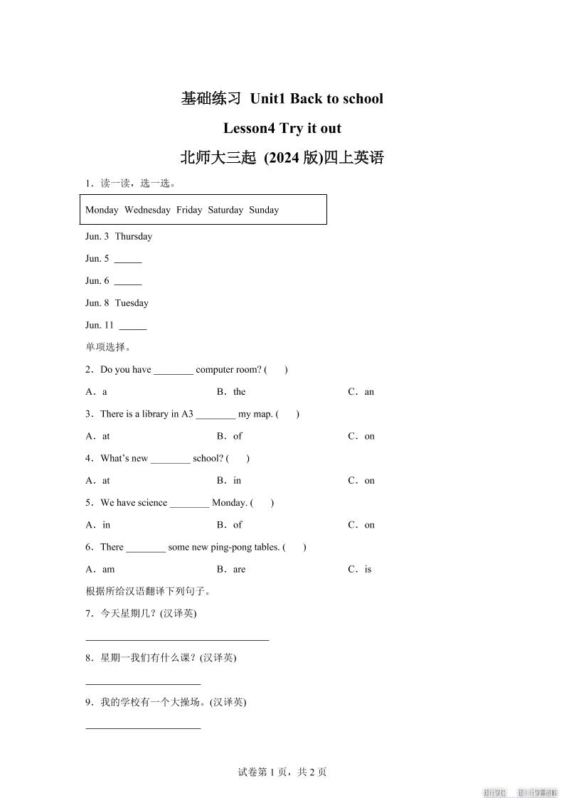 2025-2026学年北师大版（2024）英语四年级上册Unit1BacktoschoolLesson4基础练习（同步练）-全网第一网赚项目资源库-中赚网 & 中创网 & 冒泡网 & 福缘网 - 小本轻创业与优质加盟项目首选平台