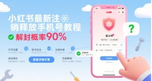 小红书最新注销释放手机号教程，解封概率90%-全网第一网赚项目资源库-中赚网 & 中创网 & 冒泡网 & 福缘网 - 小本轻创业与优质加盟项目首选平台