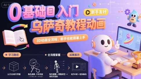 0基础入门乌萨奇教程动画，3D动画全流程，新手也能跟着上手-全网第一网赚项目资源库-中赚网 & 中创网 & 冒泡网 & 福缘网 - 小本轻创业与优质加盟项目首选平台