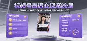 视频号直播变现系统课,账号开通装修、直播全流程准备、私域流量运营、成交转化技巧等-全网第一网赚项目资源库-中赚网 & 中创网 & 冒泡网 & 福缘网 - 小本轻创业与优质加盟项目首选平台