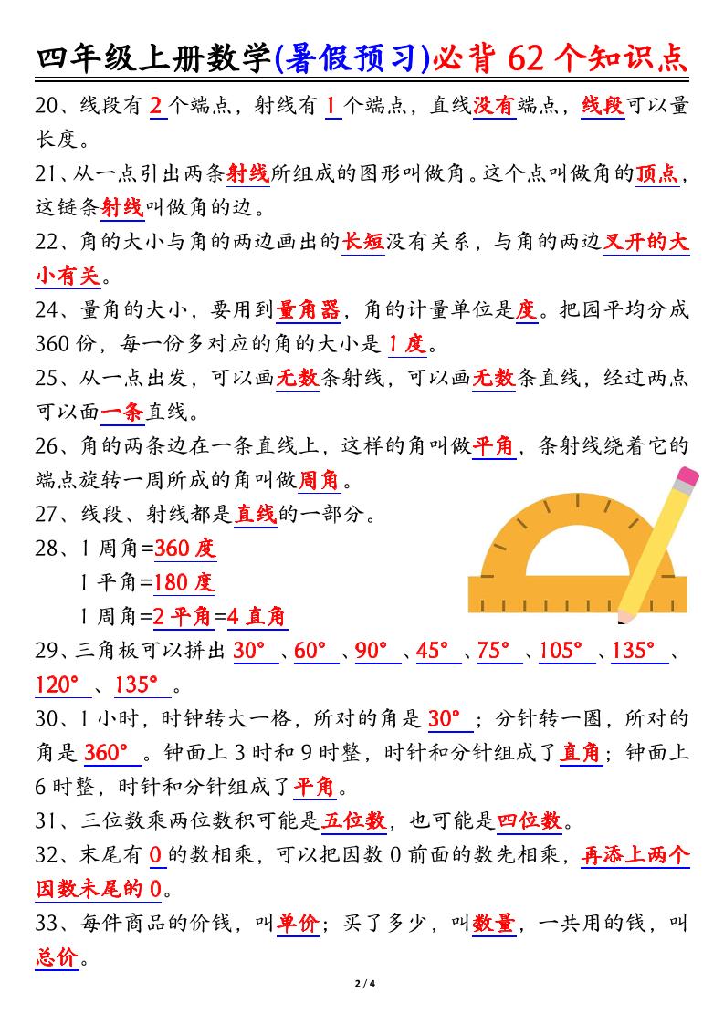 四上数学暑假预习必背62个知识点归纳（4页）