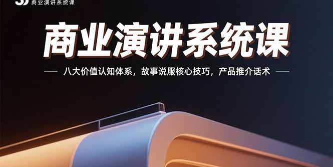 商业演讲系统课：八大价值认知体系，故事说服核心技巧，产品推介话术-全网第一网赚项目资源库-中赚网 & 中创网 & 冒泡网 & 福缘网 - 小本轻创业与优质加盟项目首选平台