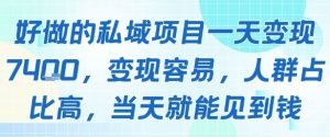 好做的私域项目一天变现1k+,变现容易,人群占比高,当天就能见到钱-全网第一网赚项目资源库-中赚网 & 中创网 & 冒泡网 & 福缘网 - 小本轻创业与优质加盟项目首选平台