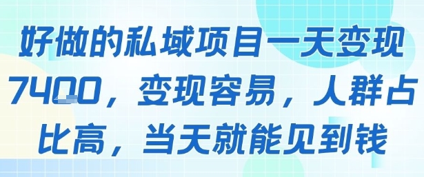 好做的私域项目一天变现1k+，变现容易，人群占比高，当天就能见到钱-全网第一网赚项目资源库-中赚网 & 中创网 & 冒泡网 & 福缘网 - 小本轻创业与优质加盟项目首选平台
