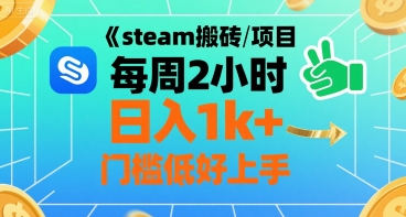 steam搬砖项目每周2小时日入1k+收益核心玩法，手把手教你，门槛低好上手-全网第一网赚项目资源库-中赚网 & 中创网 & 冒泡网 & 福缘网 - 小本轻创业与优质加盟项目首选平台