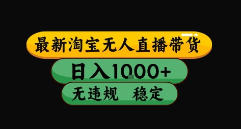 淘宝无人直播带货【最新】，日入10张，独家技术，无违规封号，长期稳定，开播就出单【揭秘】-全网第一网赚项目资源库-中赚网 & 中创网 & 冒泡网 & 福缘网 - 小本轻创业与优质加盟项目首选平台