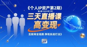 个人IP资产第2期【2025年7月】三天直播课，​小团队高变现，互联网全链路挣钱实战打法-全网第一网赚项目资源库-中赚网 & 中创网 & 冒泡网 & 福缘网 - 小本轻创业与优质加盟项目首选平台