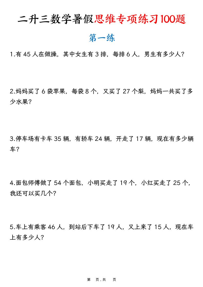二升三数学暑假思维专项练习100题（含答案26页）-三上数学-全网第一网赚项目资源库-中赚网 & 中创网 & 冒泡网 & 福缘网 - 小本轻创业与优质加盟项目首选平台