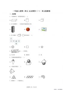 冀教版数学一年级上册第二单元《认识图形（一）》单元检测卷-全网第一网赚项目资源库-中赚网 & 中创网 & 冒泡网 & 福缘网 - 小本轻创业与优质加盟项目首选平台