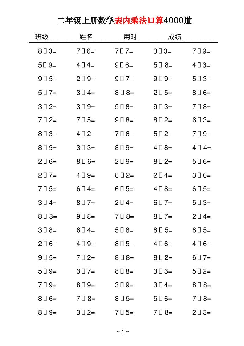 二上数学表内乘法口算4000道40页-全网第一网赚项目资源库-中赚网 & 中创网 & 冒泡网 & 福缘网 - 小本轻创业与优质加盟项目首选平台