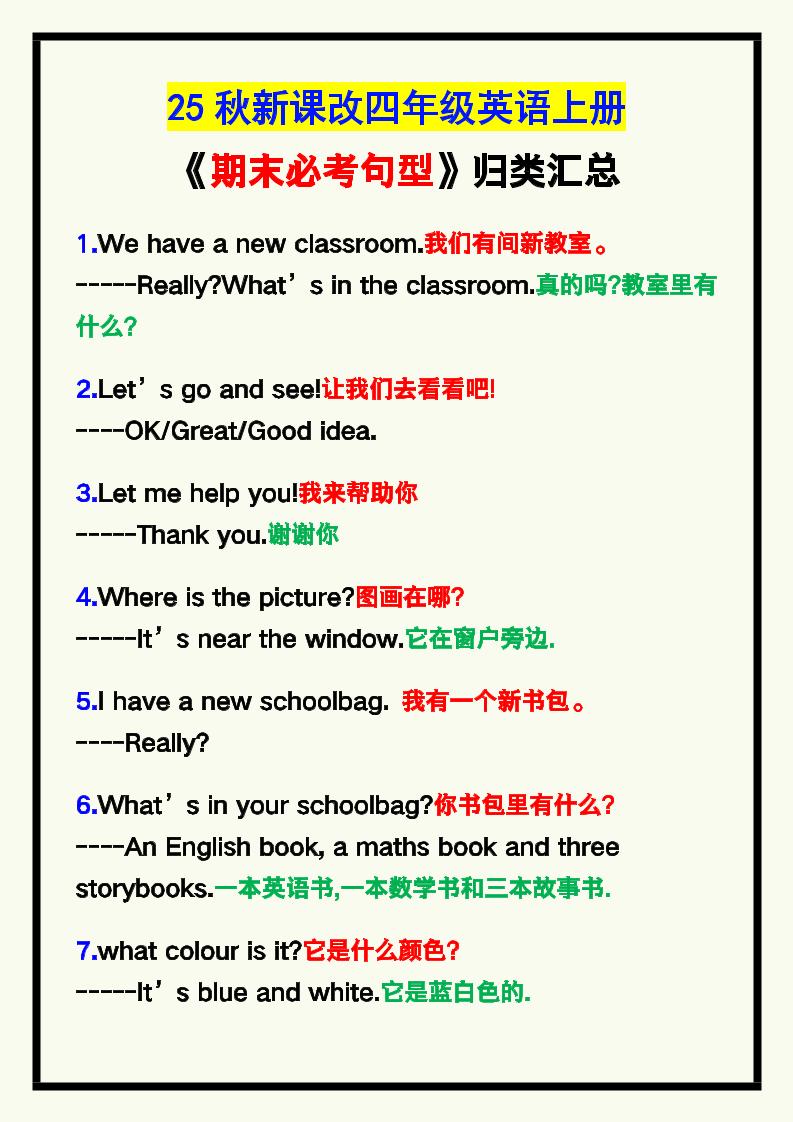 【2025秋新版】四年级英语上册《期末必考句型》归类！-全网第一网赚项目资源库-中赚网 & 中创网 & 冒泡网 & 福缘网 - 小本轻创业与优质加盟项目首选平台
