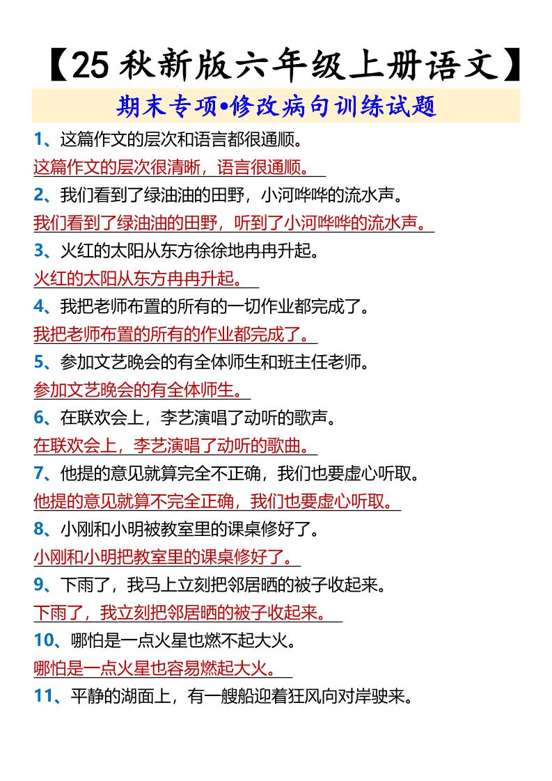 【2025秋新版】【六年级上册语文】期末专项•修改病句训练试题-全网第一网赚项目资源库-中赚网 & 中创网 & 冒泡网 & 福缘网 - 小本轻创业与优质加盟项目首选平台