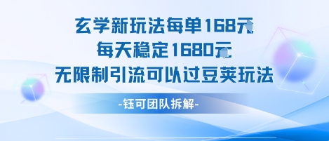 玄学新玩法每单168米每天稳定1680无限制引流可以过豆荚玩法-全网第一网赚项目资源库-中赚网 & 中创网 & 冒泡网 & 福缘网 - 小本轻创业与优质加盟项目首选平台