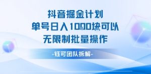 抖音掘金计划单号日入1k可以无限制批量操作-全网第一网赚项目资源库-中赚网 & 中创网 & 冒泡网 & 福缘网 - 小本轻创业与优质加盟项目首选平台