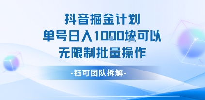 抖音掘金计划单号日入1k可以无限制批量操作-全网第一网赚项目资源库-中赚网 & 中创网 & 冒泡网 & 福缘网 - 小本轻创业与优质加盟项目首选平台