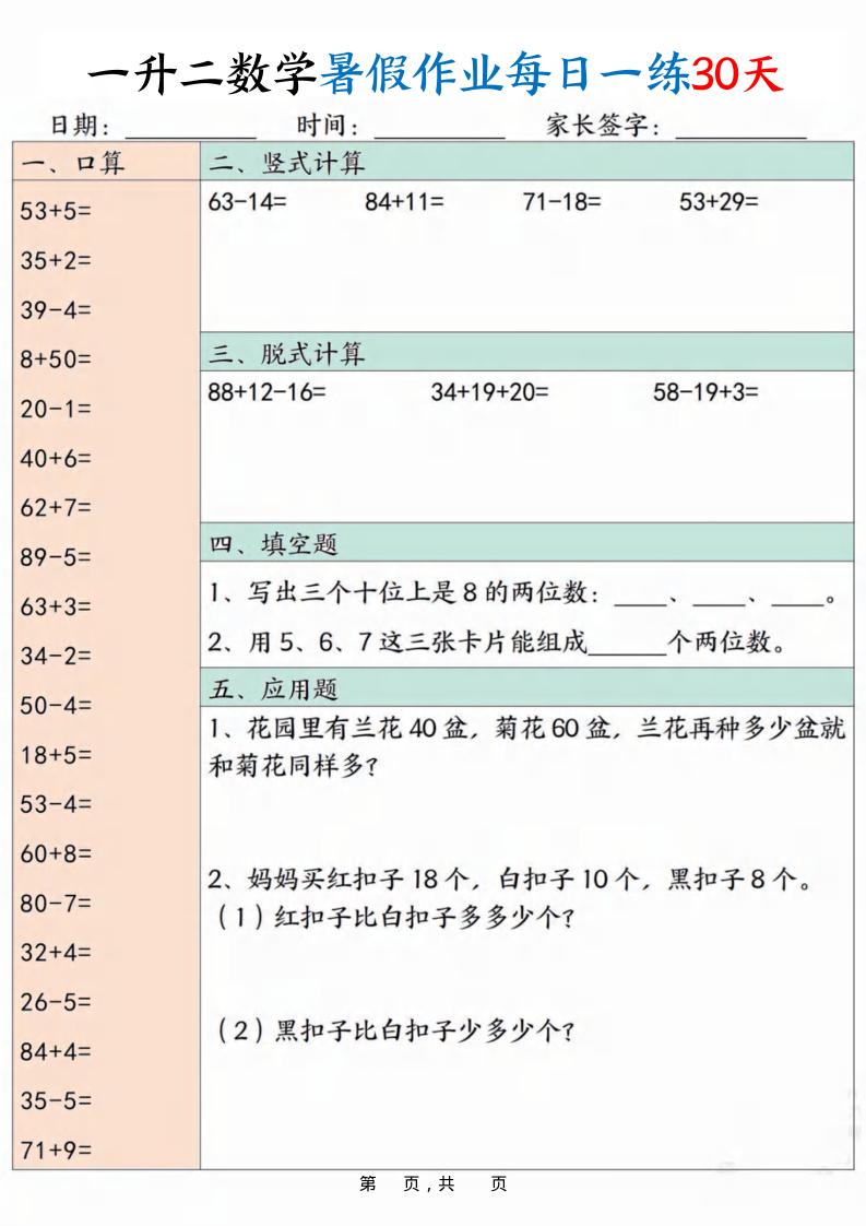 一升二数学暑假作业每日一练30天30页-二上数学