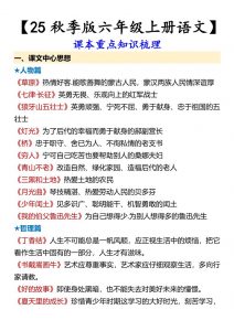【2025秋新版】【六年级上册语文】课本重点知识梳理-全网第一网赚项目资源库-中赚网 & 中创网 & 冒泡网 & 福缘网 - 小本轻创业与优质加盟项目首选平台