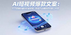 AI短视频爆款文案：千万级播放量创作者亲授，持续产出爆款的完整工作流-全网第一网赚项目资源库-中赚网 & 中创网 & 冒泡网 & 福缘网 - 小本轻创业与优质加盟项目首选平台