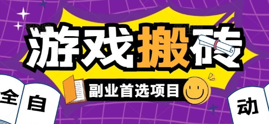 全自动游戏打金搬砖，游戏内零氪金稳定吃肉，日入1k，新手副业好项目【揭秘】-全网第一网赚项目资源库-中赚网 & 中创网 & 冒泡网 & 福缘网 - 小本轻创业与优质加盟项目首选平台