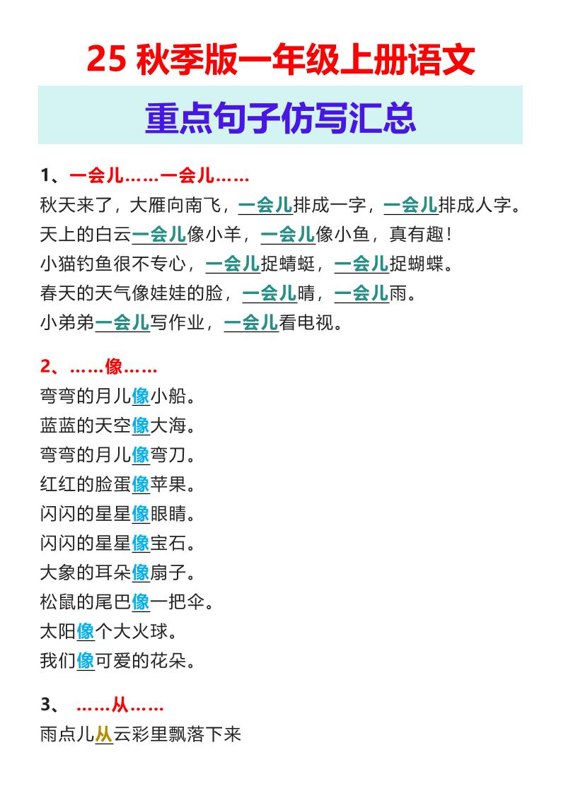 【2025秋新版】一年级上册语文重点句子仿写汇总-全网第一网赚项目资源库-中赚网 & 中创网 & 冒泡网 & 福缘网 - 小本轻创业与优质加盟项目首选平台