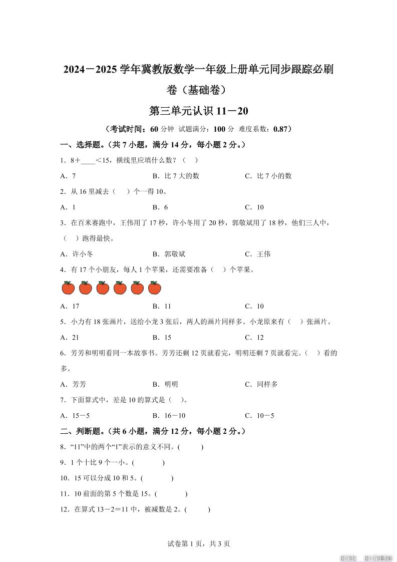 冀教版数学一年级上册第三单元《认识11-20》单元测试卷（基础卷）-全网第一网赚项目资源库-中赚网 & 中创网 & 冒泡网 & 福缘网 - 小本轻创业与优质加盟项目首选平台