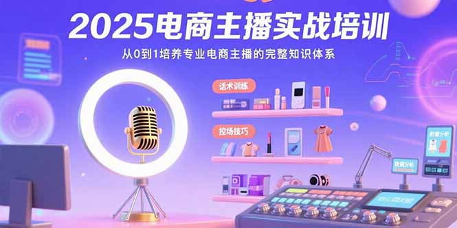 2025电商主播实战培训：从0到1培养专业电商主播的完整知识体系-全网第一网赚项目资源库-中赚网 & 中创网 & 冒泡网 & 福缘网 - 小本轻创业与优质加盟项目首选平台