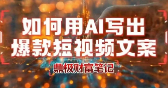 如何用AI写出高赞爆款文案，用ai高效做出爆款短视频文案-全网第一网赚项目资源库-中赚网 & 中创网 & 冒泡网 & 福缘网 - 小本轻创业与优质加盟项目首选平台