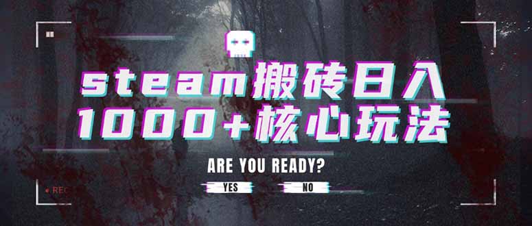 steam搬砖日入1000+核心玩法-全网第一网赚项目资源库-中赚网 & 中创网 & 冒泡网 & 福缘网 - 小本轻创业与优质加盟项目首选平台