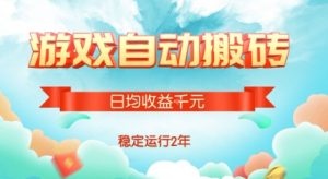 热门游戏自动搬砖，项目操作简单，日均收益1k+，稳定运行2年【揭秘】-全网第一网赚项目资源库-中赚网 & 中创网 & 冒泡网 & 福缘网 - 小本轻创业与优质加盟项目首选平台