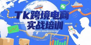 Tk跨境电商实战培训:市场分析/账号搭建/内容创作/矩阵运营到变现全流程-全网第一网赚项目资源库-中赚网 & 中创网 & 冒泡网 & 福缘网 - 小本轻创业与优质加盟项目首选平台