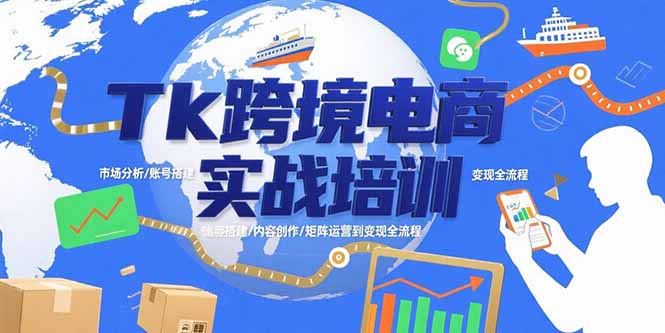 Tk跨境电商实战培训：市场分析/账号搭建/内容创作/矩阵运营到变现全流程-全网第一网赚项目资源库-中赚网 & 中创网 & 冒泡网 & 福缘网 - 小本轻创业与优质加盟项目首选平台
