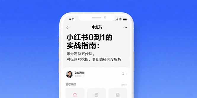 小红书0到1的实战指南：账号定位五步法，对标账号挖掘，变现路径深度解析-全网第一网赚项目资源库-中赚网 & 中创网 & 冒泡网 & 福缘网 - 小本轻创业与优质加盟项目首选平台