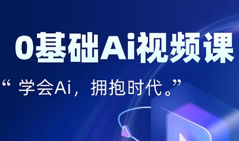 零基础AI视频特效变现全链课-全网第一网赚项目资源库-中赚网 & 中创网 & 冒泡网 & 福缘网 - 小本轻创业与优质加盟项目首选平台