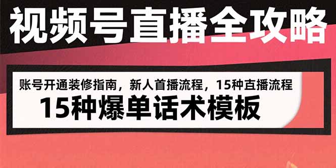 视频号直播全攻略：账号开通装修指南，新人首播流程，15种爆单话术模板-全网第一网赚项目资源库-中赚网 & 中创网 & 冒泡网 & 福缘网 - 小本轻创业与优质加盟项目首选平台