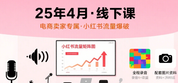 小红书25年4月线下课程，电商卖家小红书流量课，录音+图片-全网第一网赚项目资源库-中赚网 & 中创网 & 冒泡网 & 福缘网 - 小本轻创业与优质加盟项目首选平台