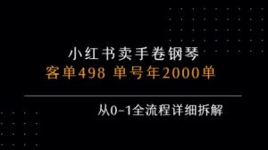 小红书私域卖手卷钢琴,客单498,单号年销2000单,从0-1全流程详细拆解-全网第一网赚项目资源库-中赚网 & 中创网 & 冒泡网 & 福缘网 - 小本轻创业与优质加盟项目首选平台