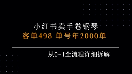 小红书私域卖手卷钢琴，客单498，单号年销2000单，从0-1全流程详细拆解-全网第一网赚项目资源库-中赚网 & 中创网 & 冒泡网 & 福缘网 - 小本轻创业与优质加盟项目首选平台