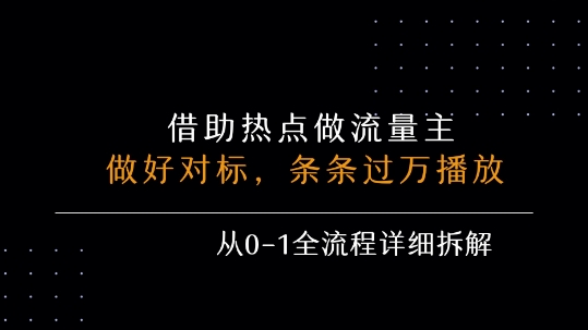 借力热点，乘顺风车玩流量主，条条过万播放， 每月收益5k+，从0-1全流程详细拆解-全网第一网赚项目资源库-中赚网 & 中创网 & 冒泡网 & 福缘网 - 小本轻创业与优质加盟项目首选平台