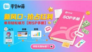 B站哔哩哔哩带货秘籍，新风口，抢占红利，单月轻松破万【附SOP手册】-全网第一网赚项目资源库-中赚网 & 中创网 & 冒泡网 & 福缘网 - 小本轻创业与优质加盟项目首选平台