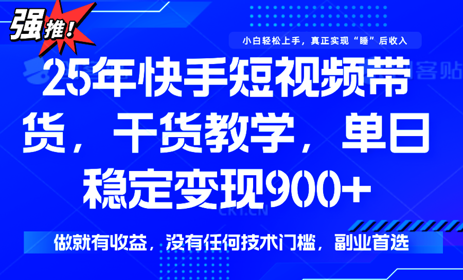 快手短视频带货，傻瓜式操作，一部手机也可以月入900+-全网第一网赚项目资源库-中赚网 & 中创网 & 冒泡网 & 福缘网 - 小本轻创业与优质加盟项目首选平台