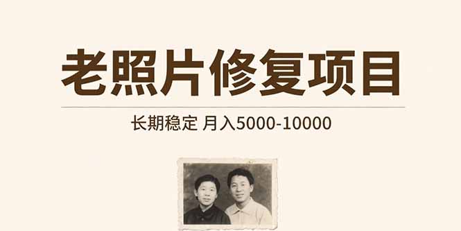 老照片修复项目   长期稳定 月入5000-10000-全网第一网赚项目资源库-中赚网 & 中创网 & 冒泡网 & 福缘网 - 小本轻创业与优质加盟项目首选平台