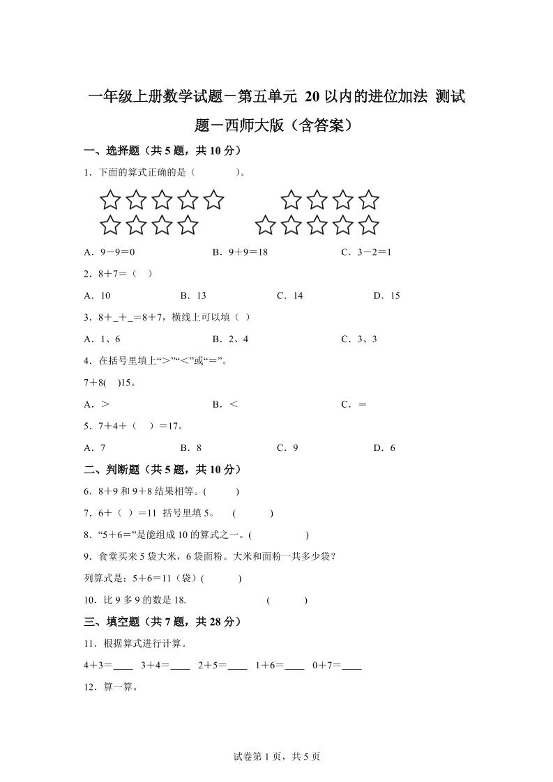 西师大版数学一年级上册第五单元《20以内的进位加法》单元测试卷-全网第一网赚项目资源库-中赚网 & 中创网 & 冒泡网 & 福缘网 - 小本轻创业与优质加盟项目首选平台