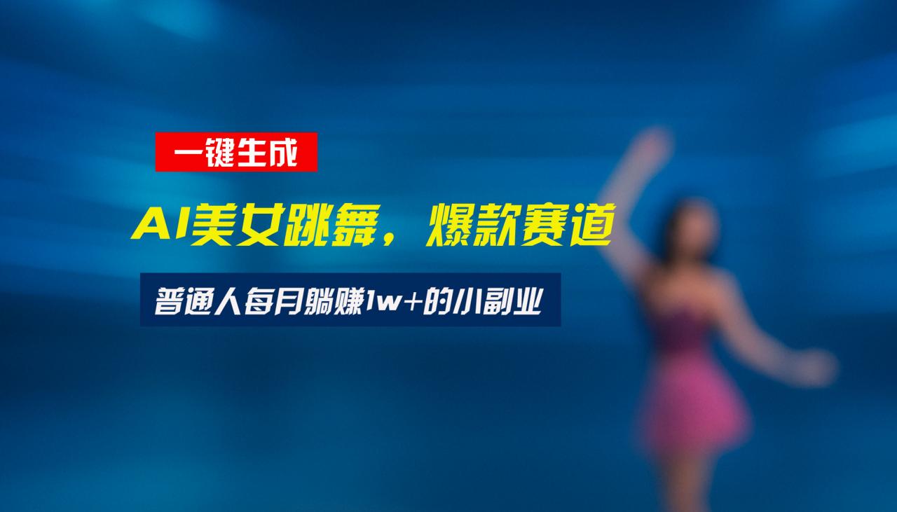 最新视频号玩法：美女跳舞赛道，一键生成原创视频，新手小白也能轻松上手-全网第一网赚项目资源库-中赚网 & 中创网 & 冒泡网 & 福缘网 - 小本轻创业与优质加盟项目首选平台