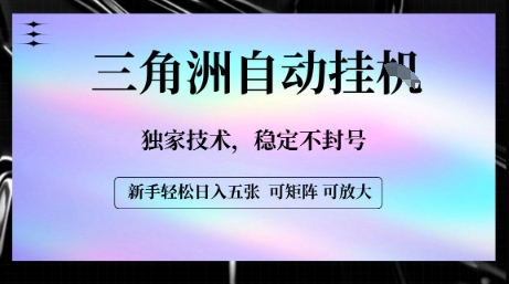 【三角洲自动挂G】独家技术，稳定不封号，轻松日入五张【揭秘】-全网第一网赚项目资源库-中赚网 & 中创网 & 冒泡网 & 福缘网 - 小本轻创业与优质加盟项目首选平台