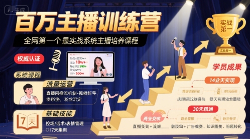 百万主播训练营，全网第一个最实战系统主播培养课程-全网第一网赚项目资源库-中赚网 & 中创网 & 冒泡网 & 福缘网 - 小本轻创业与优质加盟项目首选平台